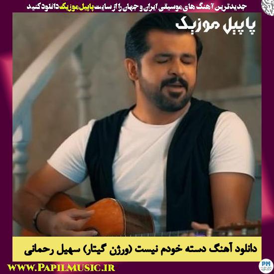 Soheil Rahmani Daste Khudam nist (Guitar Version) دانلود آهنگ دسته خودم نیست (ورژن گیتار) از سهیل رحمانی